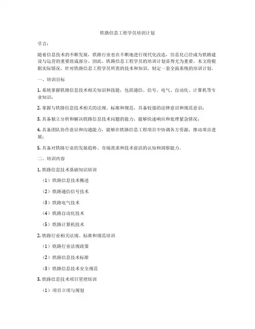 铁路信息工程学员培训计划