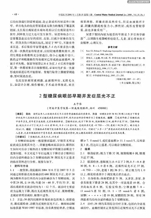 2型糖尿病眼部早期并发症屈光不正