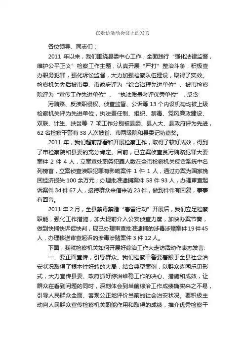 在走访活动会议上的发言_发言稿_