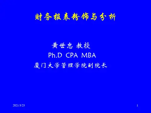 某大学财务报表及粉饰管理知识分析