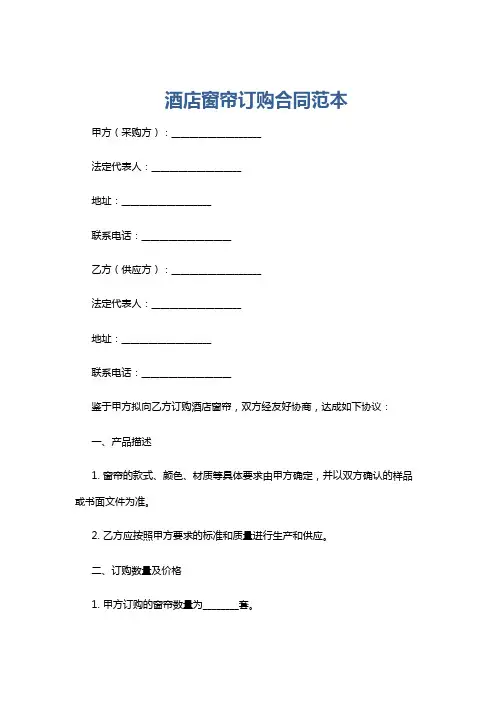 酒店窗帘订购合同范本