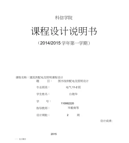 建筑供配电及照明课程设计总结