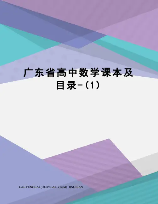 广东省高中数学课本及目录-(1)