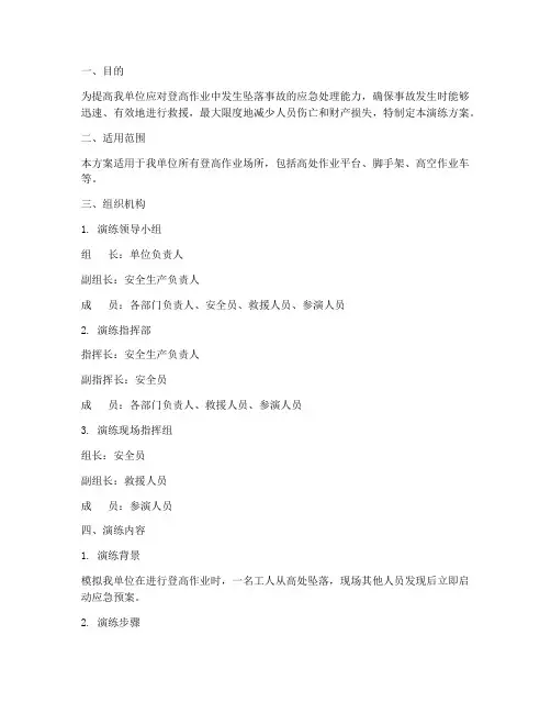 登高坠落应急预案演练方案