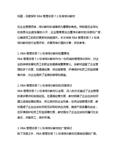 rba管理手册7.1标准培训教材