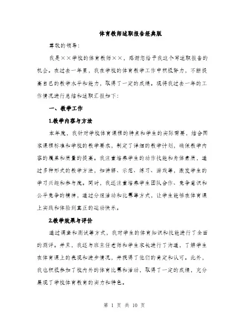 体育教师述职报告经典版（三篇）