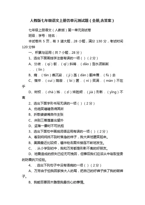 人教版七年级语文上册各单元测试题（全册,含答案）