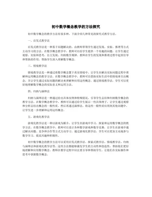 初中数学概念教学的方法探究