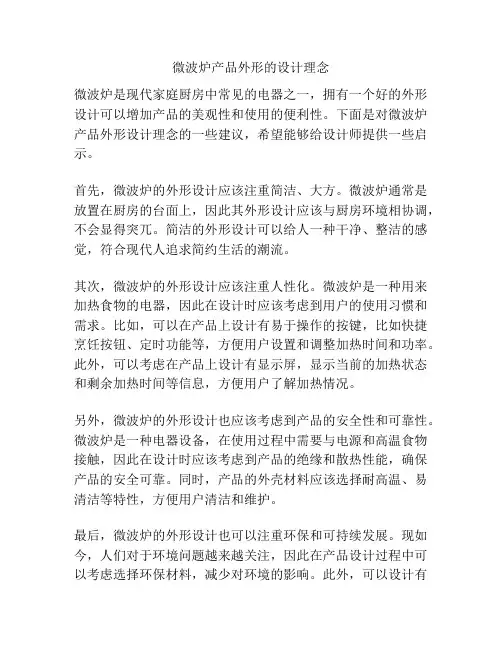 微波炉产品外形的设计理念