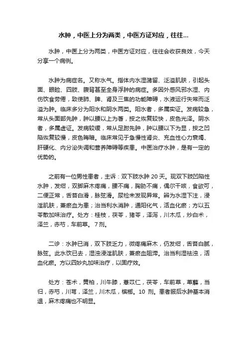 水肿，中医上分为两类，中医方证对应，往往...