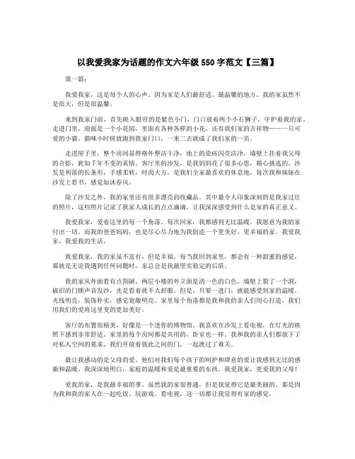 以我爱我家为话题的作文六年级550字范文【三篇】