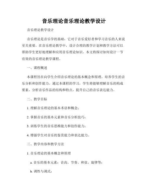 音乐理论音乐理论教学设计