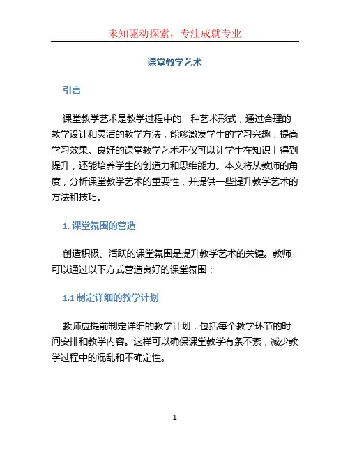 课堂教学艺术