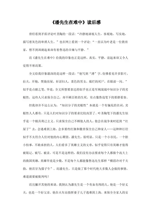 战事下的一个灰色小人物——《潘先生在难中》读后感