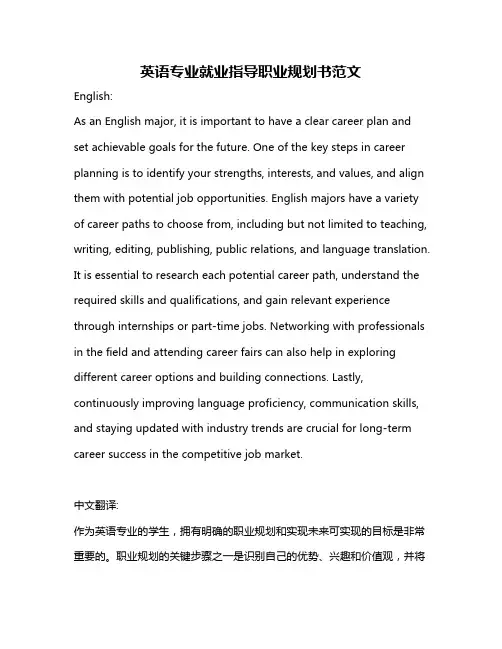 英语专业就业指导职业规划书范文