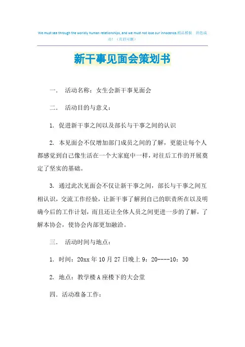 2021年新干事见面会策划书