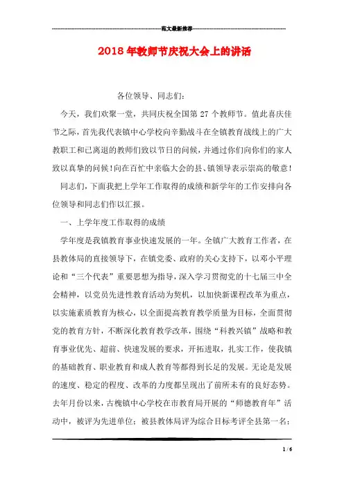2018年教师节庆祝大会上的讲话