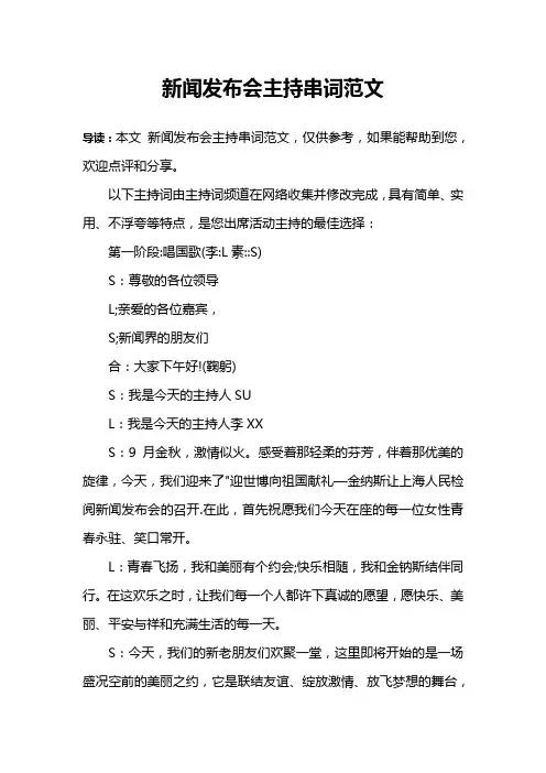新闻发布会主持串词范文