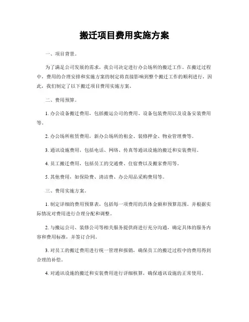 搬迁项目费用实施方案