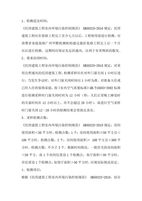 进行室内空气检测时须注意的事项