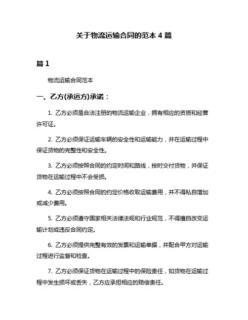 关于物流运输合同的范本4篇