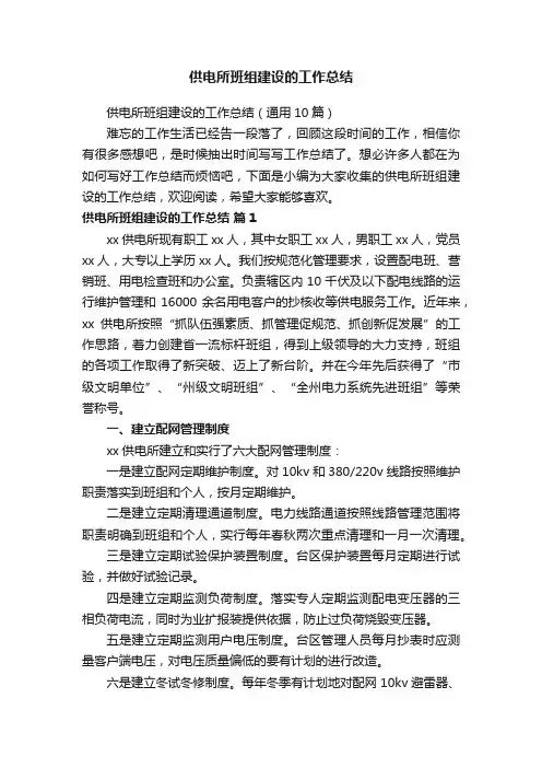 供电所班组建设的工作总结（通用10篇）