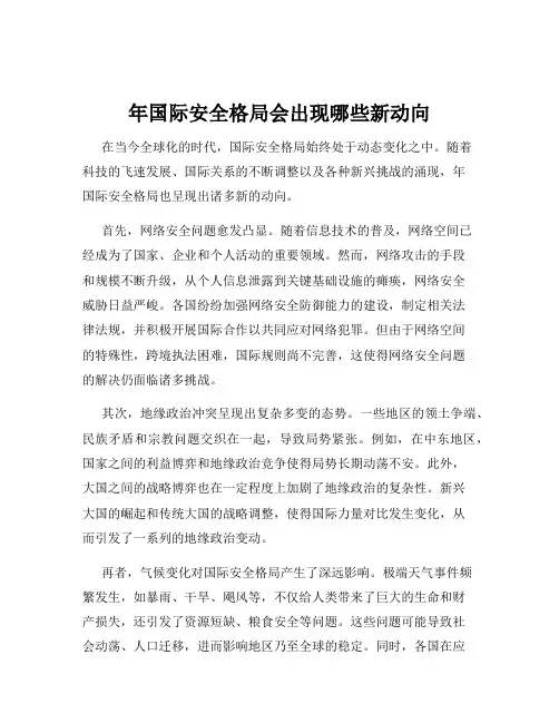 年国际安全格局会出现哪些新动向