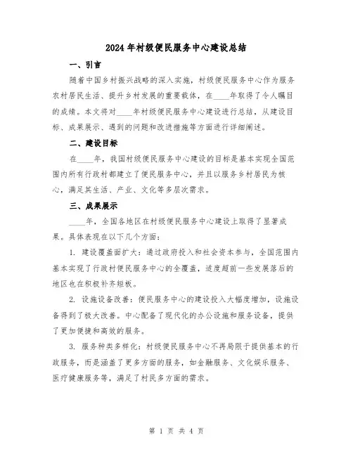 2024年村级便民服务中心建设总结(2篇)
