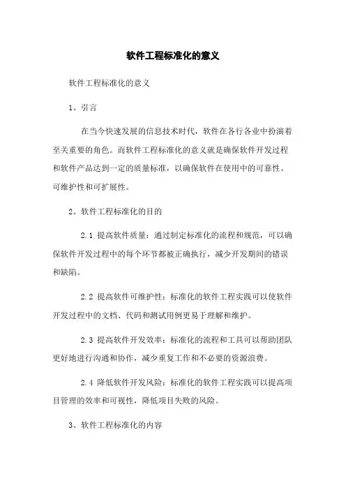 软件工程标准化的意义