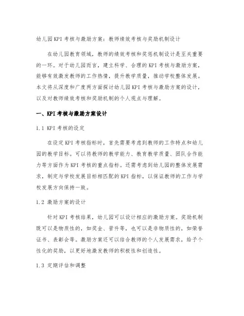 幼儿园KPI考核与激励方案：教师绩效考核与奖励机制设计