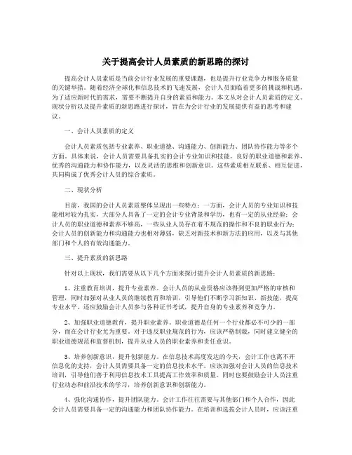 关于提高会计人员素质的新思路的探讨