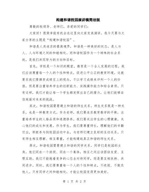 构建和谐校园演讲稿简洁版