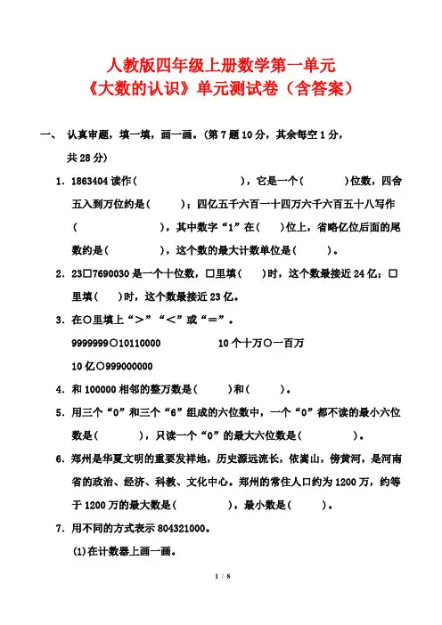 人教版四年级上册数学第一单元《大数的认识》单元测试卷(含答案)