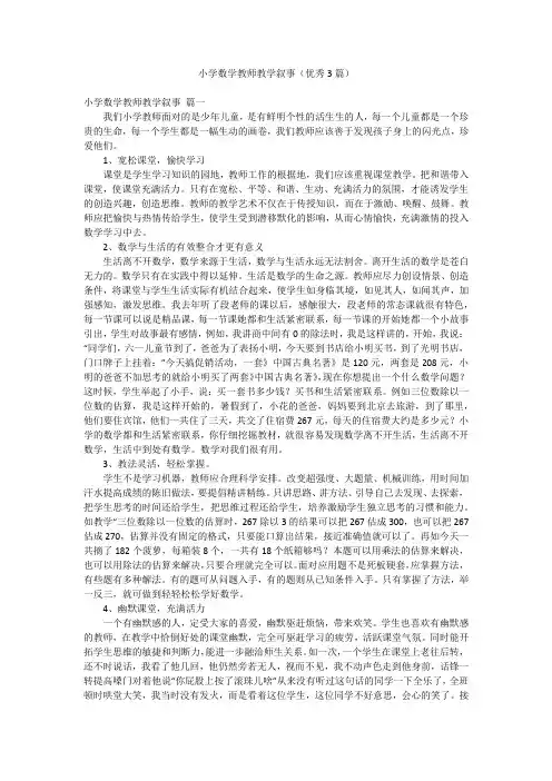 小学数学教师教学叙事(优秀3篇)