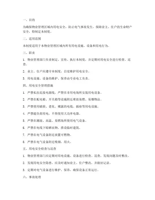 物业用电的安全管理制度