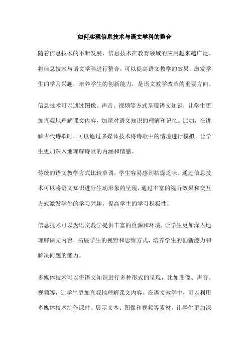 如何实现信息技术与语文学科的整合