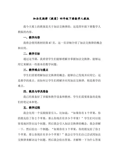 加法交换律(教案)四年级下册数学人教版