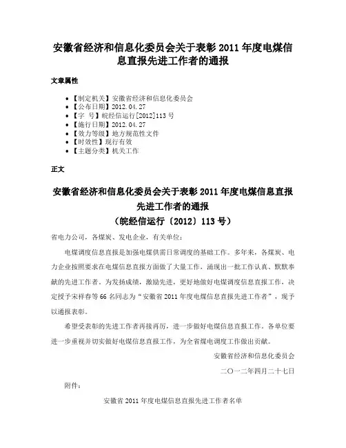 安徽省经济和信息化委员会关于表彰2011年度电煤信息直报先进工作者的通报