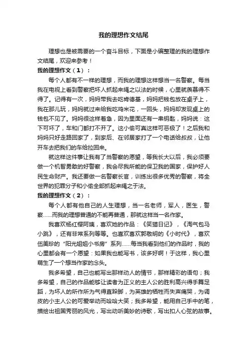 我的理想作文结尾