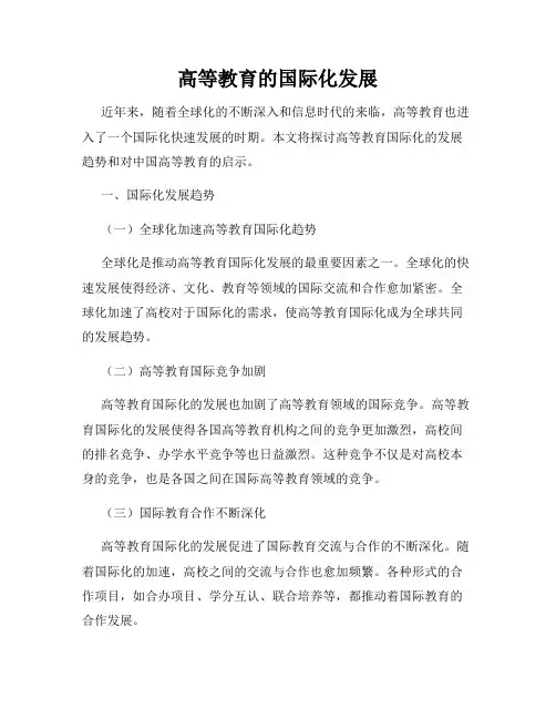 高等教育的国际化发展
