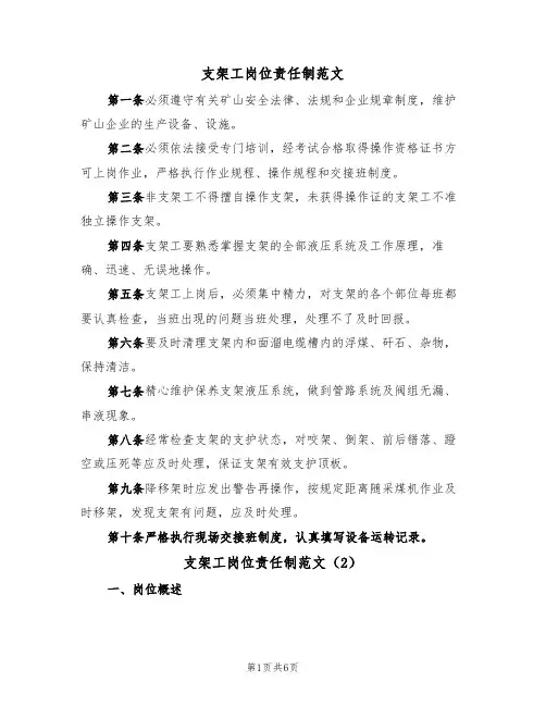 支架工岗位责任制范文(3篇)
