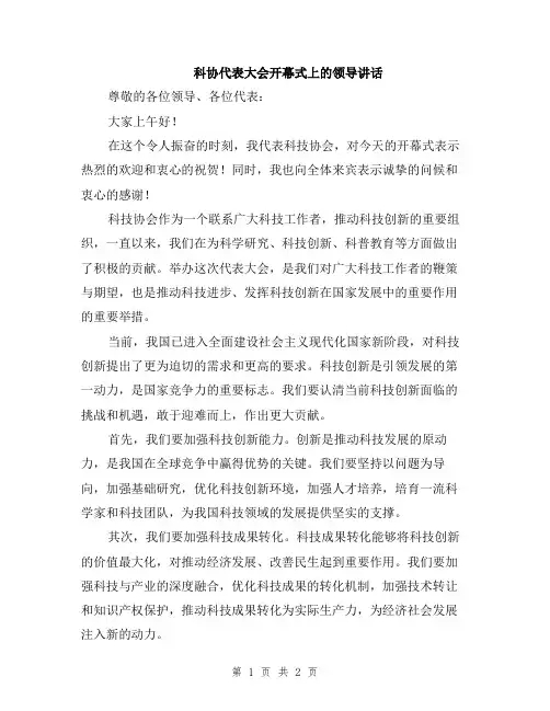 科协代表大会开幕式上的领导讲话
