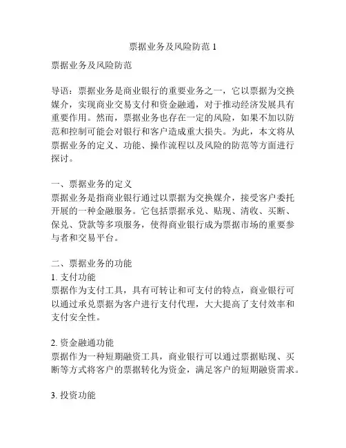 票据业务及风险防范1