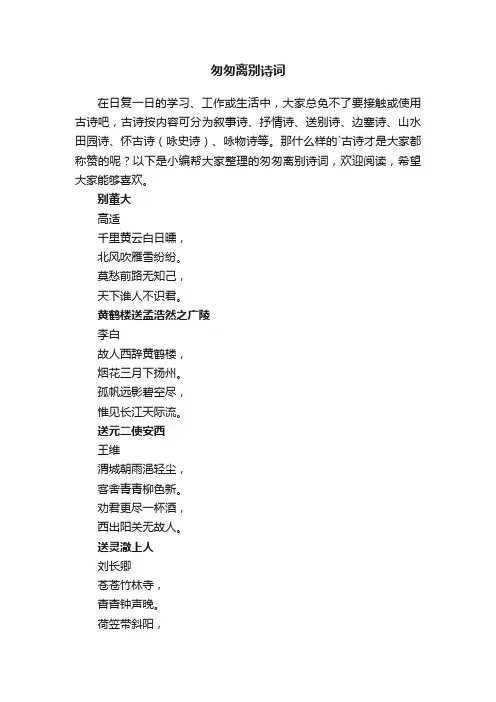 匆匆离别诗词