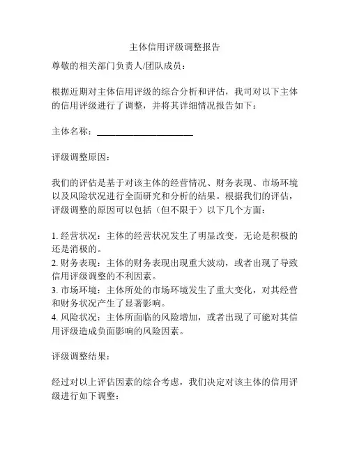 主体信用评级调整报告