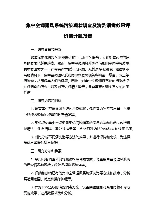 集中空调通风系统污染现状调查及清洗消毒效果评价的开题报告
