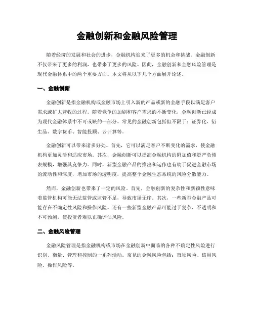 金融创新和金融风险管理