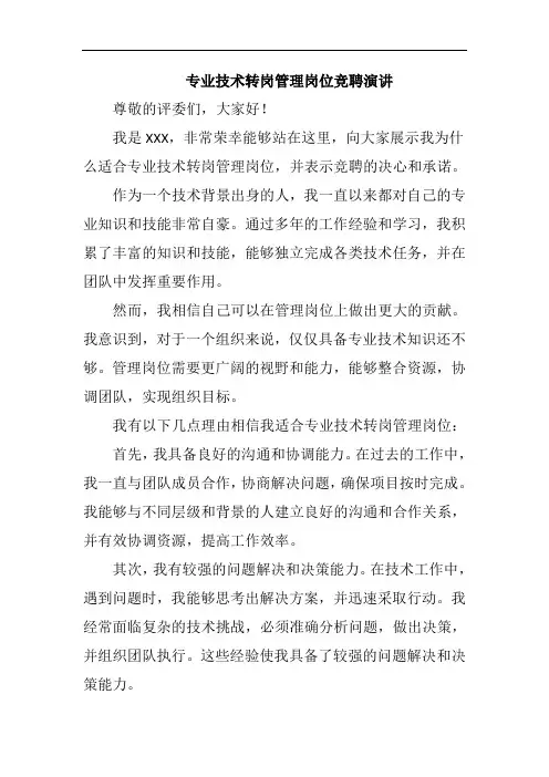专业技术转岗管理岗位竞聘演讲