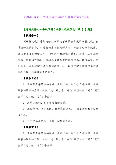 2024年部编版语文一年级下册5动物儿歌教学设计3篇