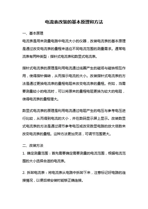 电流表改装的基本原理和方法